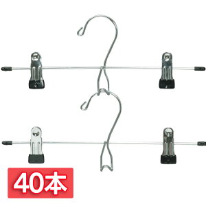 【40本セット】ハンガー すべらない スカート 2本 連結可 PV-SK2P スカートハンガー スラックス ロングスカート ズボン 収納 省スペース 小物ハンガー すべりにくい 物干し 物干 洗濯 洗濯用品