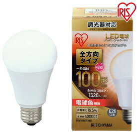 【5日最大P18倍】【2個セット】LED電球 E26 100W 調光器対応 電球色 昼白色 アイリスオーヤマ 全方向LDA17N-G／W／D-10V1・LDA17L-G／W／D-10V1 密閉形器具対応 電球のみ おしゃれ 電球 26口金 100W形相当 節電 全方向タイプ ペンダントライト 玄関 廊下