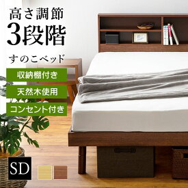 ベッド セミダブル すのこベッド ベッドフレーム ベッド 収納棚付きすのこベッド SKSB-SD ベッド 棚付き 高さ調整 収納付き コンセント付き ギフト 一人暮らし【AR対応】