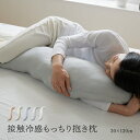 抱き枕 洗える 夏用 冷感 涼しい ひんやり まくら 枕 接触冷感抱き枕 30×120 冷たい 涼しい 冷感 夏 洗える 寝具 抱きマクラ ミント加工 クール 通気性 S字 ナイロン 洗濯機 洗濯可 手洗い可