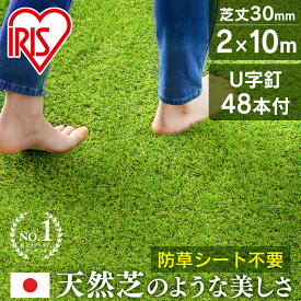 【25日最大P18倍】【日本製】人工芝 ロール 2m×10m 10m 芝丈30mm RP-30210 国産 リアル人工芝 防草 雑草対策 人工芝生 芝丈3cm 芝生 アイリスオーヤマ【D】 一人暮らし U字釘48本付 【国内シェアNo,1】 2m×10m ロール 防草シート不要 防草シート一体型