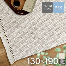 ラグ 洗える おしゃれ 夏用 インド綿センターラグ 130×190 ラグマット カーペット ナチュラル 北欧 シンプル 可愛い インテリアマット 通気性 オールシーズン 手洗いOK インド綿100％ モノトーン【D】[2512SO]