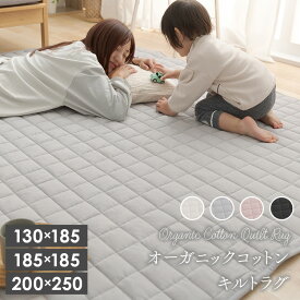 ラグ 130×185 185×185 200×250 キルトラグ オーガニックコットン 洗える 北欧 カーペット マット おしゃれ 2畳 3畳 正方形 綿 滑り止め付き 抗菌 防臭 防ダニ 韓国 オールシーズン 子供部屋 [2603SE]