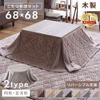 【まとめ買いで5％OFF★29日迄】＼冬物最終処分!／こたつ セット こたつテーブル こたつセット 円形 正方形 コタツ こたつ布団 リバーシブル こたつテーブル＋省スペースこたつ布団 57535100 おしゃれ コンパクト 一人暮らし[sku]