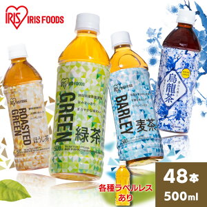【48本】お茶 ペットボトル 緑茶 ウーロン茶 烏龍茶 麦茶 500ml お茶 ラベルレス アイリス 烏龍茶500ml お茶 500ml 送料無料 アイリスオーヤマ 烏龍茶 お茶 ボトル 安定のおいしさ 安い まとめ買い