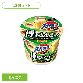 【12個】カップ麺 スーパーカップ1.5倍 とんこつラーメン 博多とんこつ 111g カップ麺 スーパーカップ とんこつ 大盛り ラーメン 博多とんこつ とんこつラーメン 量も旨さもスーパー インスタント麺 インスタント 即席 日本製 ACECOOK エースコック