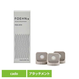 フレグランス cado FOEHN アロマアタッチメント FEN-AT01専用アタッチメント カド— FOEHN ふとん乾燥機 睡眠 寝具 香り 市販アロマOK おしゃれ 吹出口装着 【B】