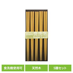 キッチン用品 食器 カトラリー 箸 客用箸 洗浄機用 5P 41送料無料 食洗機対応 来客用 日本製 箸先に滑り止め加工 おはし お箸 SugarLand シンプル 5膳 天然木 普段使い 【メール便】