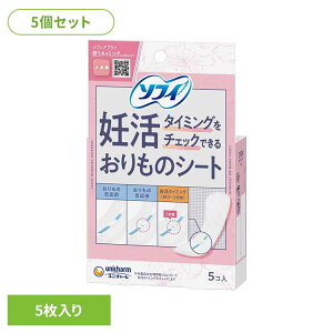 【5個セット】ソフィ 妊活タイミングをチェックできるおりものシート5枚 ユニ・チャーム ユニチャーム ソフィ 妊活 生理用品 サニタリー おりものシート