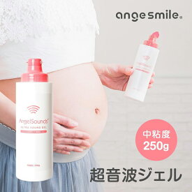 ◇最大P18倍！10日限定◇アンジュスマイル超音波ジェル エンジェルサウンズ専用 250g ange-ulgel-250AngelSounds 別売り品 超音波ジェル 中粘度タイプ 聞き取りやすい 心音 エンジェルサウンズ専用品 ウルトラサウンドジェル 株式会社ちゃいなび