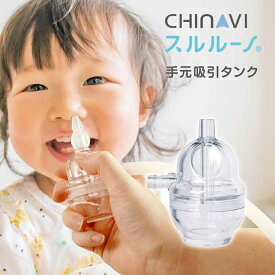 スルルーノ 手元吸引タンク sr-hclct-tank電動鼻水吸引器 別売り品 スルルーノ 鼻水吸引タンク オプションパーツ お手入れ簡単 鼻水 少量 吸引 握りやすい 手元 タンク CHINAVI 株式会社ちゃいなび