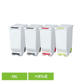 ゴミ箱 ふた付き 45リットル 分別 スライドペダルペール 45L ペダルペール スライドペール ごみ箱 45L 棚下ペール 分別ペール 機能性ペール 分別ゴミ箱 45L以上ゴミ箱 平和工業 ブラック ブラウン グリーン レッド [2603SE]