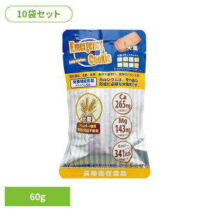 【10食セット】エマージェンシークッキー 大麦 60g 送料無料 長期保存 備蓄 クッキー アレルギー対応 大麦 7年間 非常時 災害 KAWAMOTO ハイカロリー 河本総合防災 【メール便】