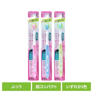 システマ ハグキプラス ハブラシ 超コンパクト ふつう ライオン システマ オーラルケア 歯ブラシ 歯周病ケア ハグキプラス 超コンパクト ふつう らいおん 普通 LION