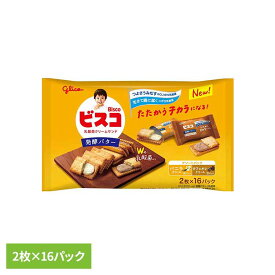 ◇最大P8倍！15日限定◇ ビスコ大袋＜発酵バター＞アソートパック 江崎グリコ GCL1815乳酸菌 ビスコ 発酵バター ビスケット カルシウム ビタミン シェア 袋 おかし グリコ