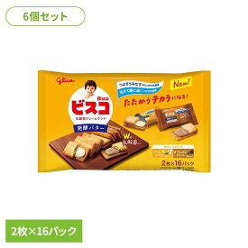 ◇最大P8倍！15日限定◇ 【6個】ビスコ大袋＜発酵バター＞アソートパック 江崎グリコ GCL1815乳酸菌 ビスコ 発酵バター ビスケット カルシウム ビタミン シェア 袋 おかし グリコ