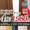 カーテン 4枚セット 1級 ドレープカーテン レースカーテン送料無料 カーテン レース セット おしゃれ 幅100cm×丈135cm・178cm・200cm ウ...