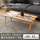★1,000円OFFクーポン発行中★ 折りたたみテーブルM 4色ミックス FTL-0945テーブル サブテーブル 折りたたみ 折り畳み コンパクト あす楽対応 ...