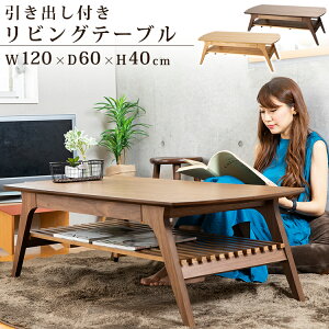 《着後レビューでプレゼント》テーブル 引出付リビングテーブル DLT-1200送料無料 高さ40cm ローテーブル おしゃれ 木製 北欧 棚付き ブラウン ナチュラル【D】