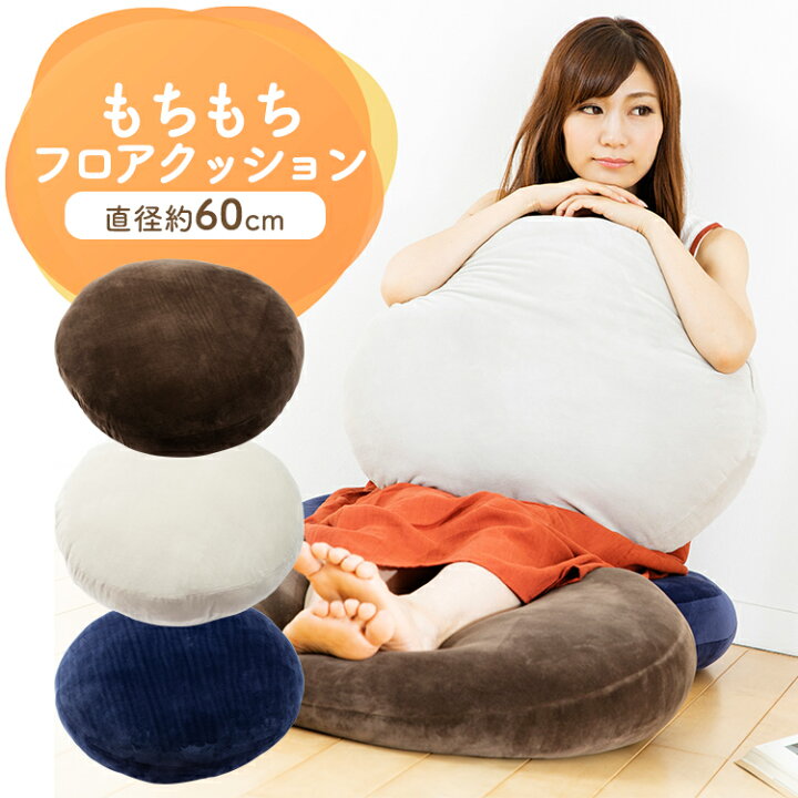 楽天市場 もちもちクッション クッション 父の日 父の日ギフト 父の日プレゼントおしゃれ 子供 子供部屋 リビング インテリア 模様替え もちもち ふわふわ 大きい 座布団 マイクロファイバー リビング ブラウン ネイビー ライトグレー 60 60 Mochi60r D 家具