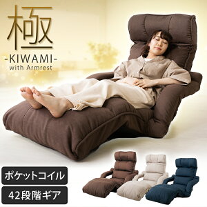 きわみkiwamiチェアフロアチェア肘掛フラット椅子いすイス【販売指示後カートアップ】極座椅子肘付きリクライニング