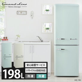 【まとめ買いで5％OFF★29日迄】[設置無料サービス]2ドアレトロ冷凍冷蔵庫 198L ARE-198 冷蔵庫 冷凍庫 おしゃれ かわいい レトロ 静音 1人暮らし ひとり暮らし グランドライン Grand-Line 【D】【設置サービス】 【代引不可】