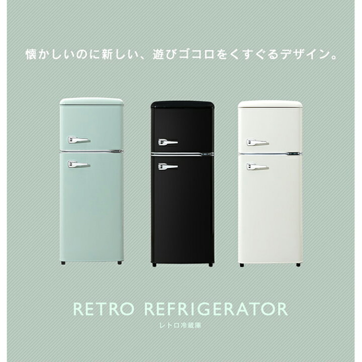 楽天市場 冷蔵庫 2ドア おしゃれ レトロ かわいい コンパクト 大容量 カラー ひとり暮らし 冷蔵庫 冷凍庫 一人暮らし 1人暮らし パステルカラー ブラック オフホワイト ライトグリーン レトロ冷凍冷蔵庫 114l Prr 122d 家具インテリア館