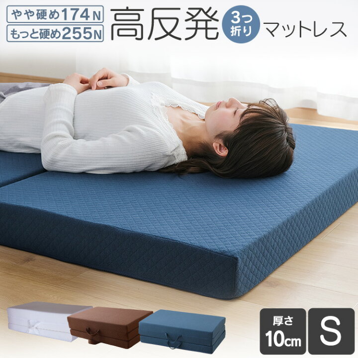 楽天市場 マットレス シングル 10cm 高反発 折りたたみ 三つ折り 高反発マットレス 硬め 固め 高反発マット 耐圧分散 便利 通気性 ホワイト ブラウン おしゃれ D 家具インテリア館