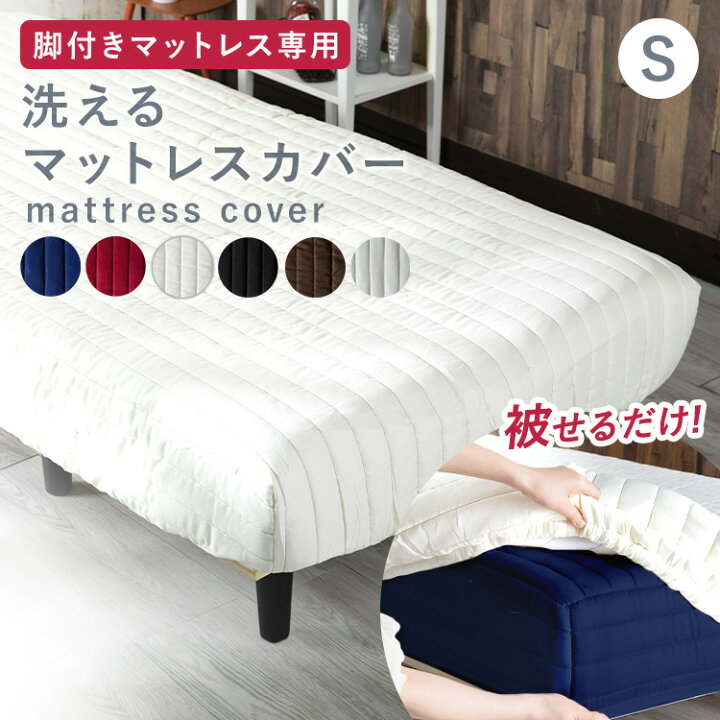 楽天市場】ボックスシーツ シングル 洗える 脚付きマットレス専用 脚 