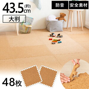 コルクマット 45cm コルク ジョイントマット(45×45×0.8)48枚セット ナチュラル COJTM-4508 床暖房対応 ジョイントマット 45×45 防音対策 一年中 防水性 サイドパーツ付き 厚さ0.8cm 45×45cm アイリスプ