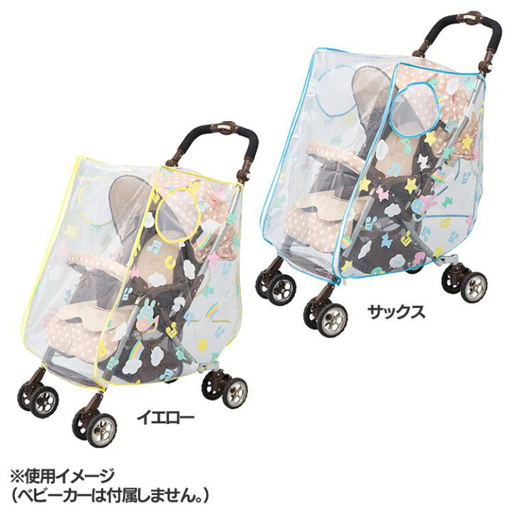 楽天市場 Rody レインカバー ベビーカー用 対面 背面 両用 ベビーカー 赤ちゃん 雨よけ 風よけ カバー お出かけ Rody おしゃれ かわいい フジキ イエロー サックス D 家具インテリア館