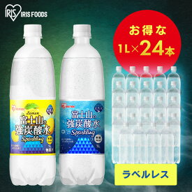 【4日20時～4h限定★最大3千円引クーポン】【24本入り】炭酸水 1L 24本 強炭酸水 炭酸 飲料 富士山の強炭酸水 ラベルレス ケース 水 ミネラルウォーター ゼロカロリー 糖類ゼロ 無糖 無果汁 国産 富士山の強炭酸水 1L ラベルレス プレーン レモン アイリスオーヤマ