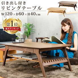 [ポイント10倍!6/28 10時迄]★ランキング1位獲得★《着後レビューでプレゼント》テーブル リビングテーブル 引き出し 北欧 木製 送料無料 引出付リビングテーブル DLT-1200高さ40cm ローテーブル おしゃれ 棚付き ブラウン ナチュラル【D】アイリスプラザ[tbr10][po10]