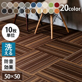 [最大400円OFFクーポン]【10枚セット】タイルカーペット 50×50 防音 置くだけ 50×50cm 大判 洗える ラグ 寝室 リビング 子供部屋 ジョイントマット 夏 冬 ペット グレー ベージュ ネイビー ブラウン ブルー レッド グリーン アイボリー TKP-PP50