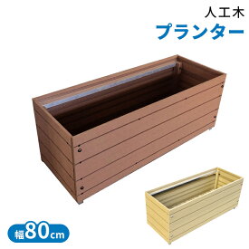 楽天市場 人工木 プランター 植木鉢 プランター ガーデニング 農業 花 ガーデン Diyの通販