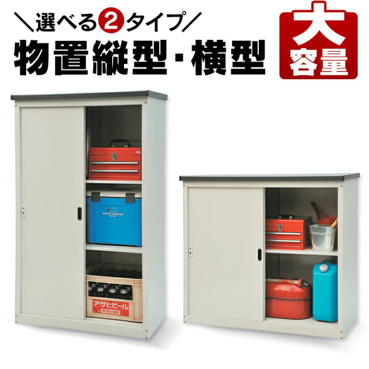 楽天市場 物置 屋外 小型 物置き 屋外収納 横型物122 7 50 110cm 縦型物置 92 7 50 155cm 送料無料 倉庫 収納庫 収納 鍵付 収納庫 整理整頓 工具収納 ガーデン収納 園芸収納 工具 園芸 屋外 外 庭 ベランダ シンプル Dc 家具インテリア館