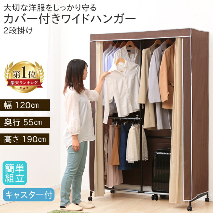 楽天市場 ランキング1位 ハンガーラック カバー付きワイドハンガー 2段掛 送料無料 ハンガーラック 衣類収納 ワードローブ カバー付き 2段 クローゼット 収納 D 家具インテリア館