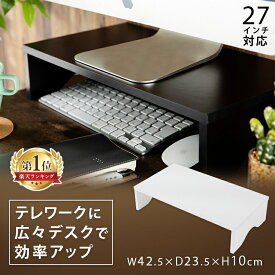 ★ランキング1位★モニター台 机上台 MNDM‐425パソコン モニター台 モニタースタンド 机 パソコン 机上ラック 整理 木製 プリンター台 シンプル キーボード収納 資料スペース ブラック ホワイト【D】
