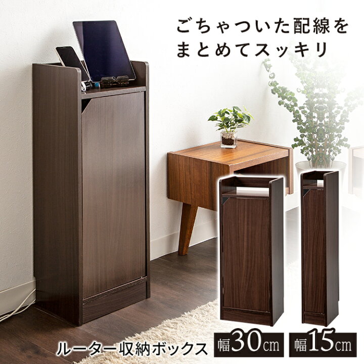 楽天市場 ルーター収納ボックス ブラウン 収納 収納ボックス ルーター収納 ルーター デジタル機器収納 ボックス ラック スリム 組立 棚 ルーター収納 幅30cm 幅15cm D 家具インテリア館
