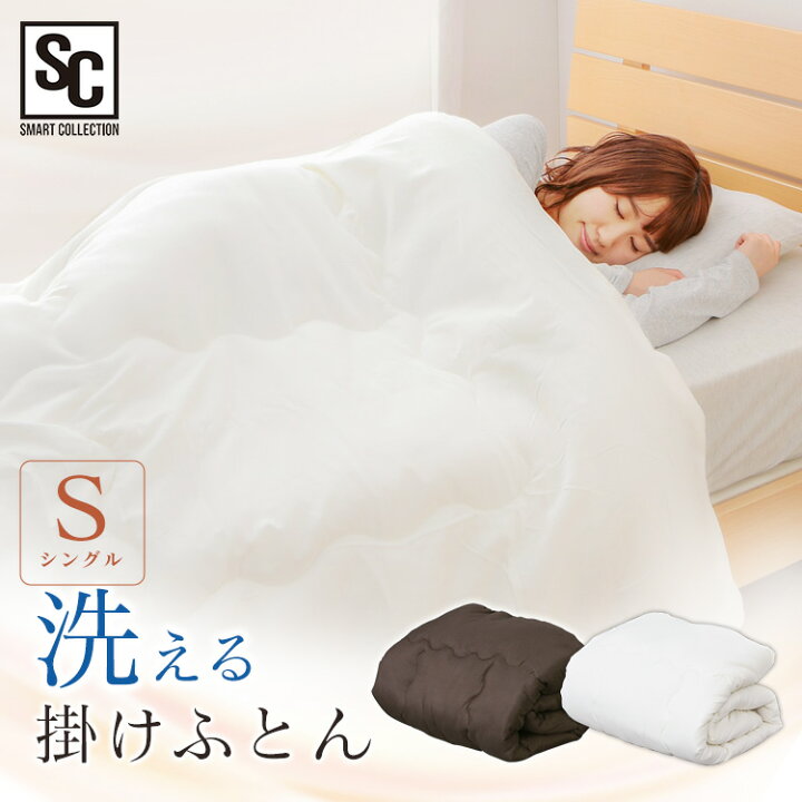 楽天市場 掛け布団 洗える 掛け布団 S 掛け布団 掛けふとん ふとん 洗える ほこりが出にくい シングル わた オールシーズン 通年 ポリエステル100 ブラウン ホワイト D アイリスプラザ 家具インテリア館
