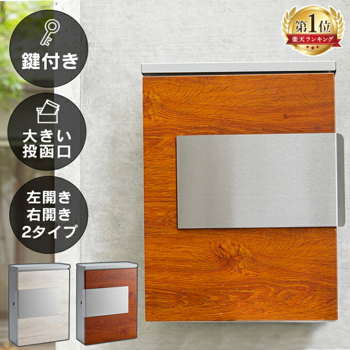 楽天市場 先着クーポンで100円off 楽天ランキング1位 木目調ポスト Ppmp 31ポスト レトロ デザイン 北欧 北欧風 シンプル おしゃれ 左開き 右開き ブラウン ナチュラル D 家具インテリア館