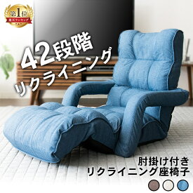 座椅子 コンパクト おしゃれ リクライニング 肘掛け リクライニング肘付き座椅子 座いす フロアチェア 椅子 ワンルーム リモートワーク 在宅勤務 ロング アーム付 ギフト 一人暮らし RHIZS-163 [2603SE]