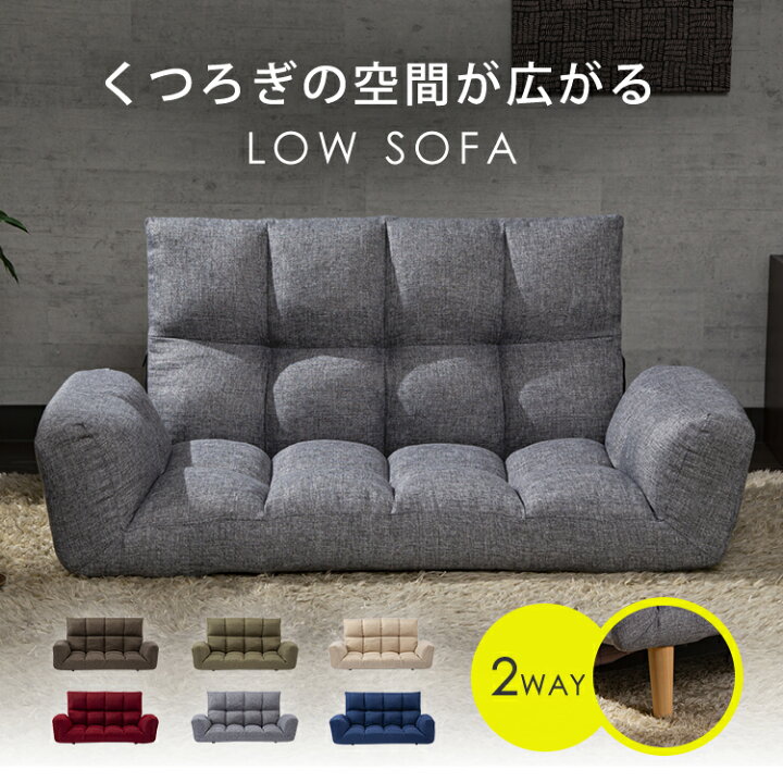 楽天市場 ポイント5倍 ソファー 2人掛け おしゃれ ローソファー 座椅子 ソファー 北欧 かわいい 可愛い 送料無料 座り心地 ソファ 脚 コンパクト リクライニング 暮らし 一人 一人掛け 2way ソファーベッド ソファベッド フロアソファ 座椅子 省スペース D Po10