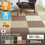 【18日限定★最大P8倍】【20枚セット】タイルカーペット 50×50 20枚 防音 置くだけ 50×50cm 国産 防炎 洗える カーペット ジョイントマット ラグ ラグマット ベビー ペット おしゃれ タイルマット MJ-1000 MJ-1001 MJ-1011