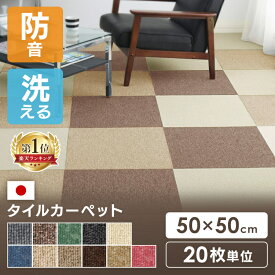 【2個で1000円OFFクーポン】【20枚セット】タイルカーペット 50×50 20枚 防音 置くだけ 50×50cm 国産 防炎 洗える カーペット ジョイントマット ラグ ラグマット ベビー ペット おしゃれ タイルマット MJ-1000 MJ-1001 MJ-1011[cp10]