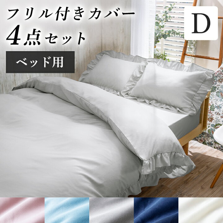 楽天市場】布団カバー おしゃれ ダブル 4点セット 布団カバーセット フリル付きカバー4点セット寝具カバー フリル かわいい ボックスシーツ 掛布団カバー 枕カバー ピンク ブルー グレー ネイビー【D】 アイリスプラザ ギフト 送料無料 アウトレット : 家具インテリア館 楽天市場】布団カバー おしゃれ ダブル 4点セット 布団カバーセット フリル付きカバー4点セット寝具カバー フリル かわいい ボックスシーツ 掛布団カバー 枕カバー ピンク ブルー グレー ネイビー【D】 アイリスプラザ ギフト 送料無料 アウトレット : 家具インテリア館