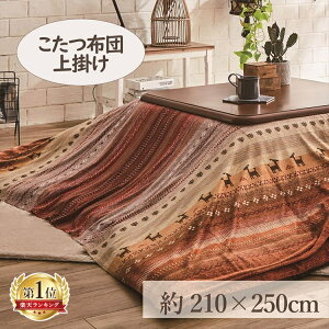 こたつ布団 長方形 こたつ コタツ こたつふとん こたつ布団カバー あったか おしゃれ 冬用 冬 コタツ布団 ふとん こたつ上掛け 210×250cm 「ラディ」 4尺こたつ適用 布団 大判 4尺 洗える 暖か