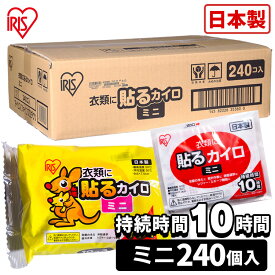 【まとめ買いで5％OFF★29日迄】貼るカイロ ミニ 240枚入り カイロ 貼る 貼れる ミニ 小さい 使い捨て 備蓄 防寒 寒さ対策 まとめ買い アイリスプラザ 【D】 一人暮らし