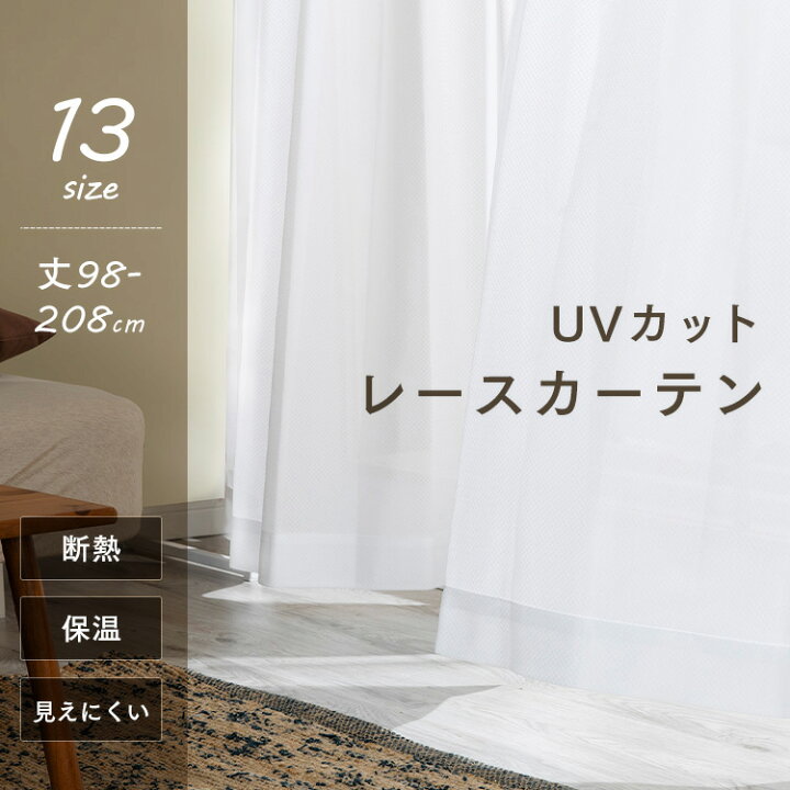 楽天市場】レースカーテン 2枚組 uv uvカット ミラー おしゃれ 遮熱送料無料 カーテン レース 可愛い セット 2枚 北欧 幅100 プライバシー カット 紫外線 日差し 断熱 保温 2枚セット 洗濯 洗える ウォッシャブル シンプル【D】 : 家具インテリア館 楽天市場】レースカーテン 2枚組 uv uvカット ミラー おしゃれ 遮熱送料無料 カーテン レース 可愛い セット 2枚 北欧 幅100 プライバシー カット 紫外線 日差し 断熱 保温 2枚セット 洗濯 洗える ウォッシャブル シンプル【D】 : 家具インテリア館