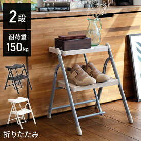 ステップ 台 踏み台 2段 折り畳みステップ 2段 KC-7092F 踏み台 脚立 ステップ スツール ステップスツール ステップチェア おしゃれ 折りたたみ 折り畳み ガーデンラック ディスプレイ コンパクト ホワイト ブラック ブラウン 北欧 一人暮らし